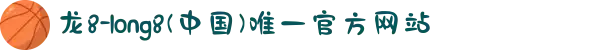 龙8-long8(中国)唯一官方网站